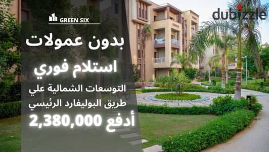 شقتك بالتقسيط وجهة بحري فيو لاجونز في كمبوند جرين 6 GREEN  . . . . | الفردوس - جراند هايتس - بادية - حي الاشجار - بادية بالم هيلز - دجلة بالمز - اشجار سيت