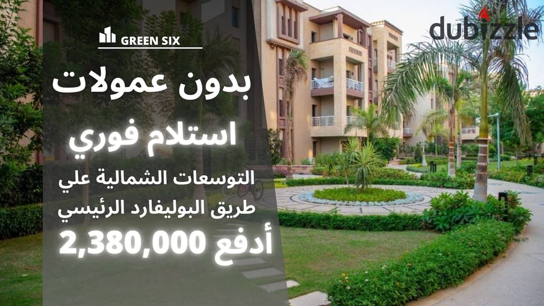 شقتك بالتقسيط وجهة بحري فيو لاجونز في كمبوند جرين 6 GREEN  . . . . | الفردوس - جراند هايتس - بادية - حي الاشجار - بادية بالم هيلز - دجلة بالمز - اشجار سيت 0