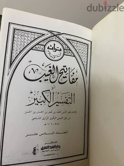 مفاتيح الغيب التفسير  الكبير للامام فخر الدين محمد الرازي الشافعي