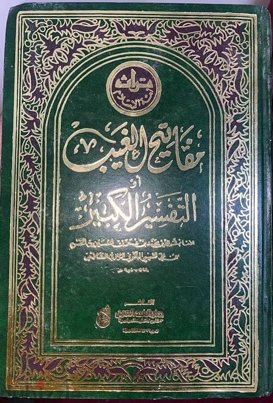 مفاتيح الغيب التفسير  الكبير للامام فخر الدين محمد الرازي الشافعي 1