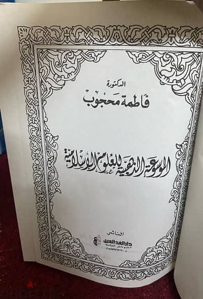 الموسوعة الذهبية للعلوم الإسلامية للدكتورة فاطمة محجوب