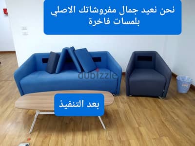 أفضل شركة تنظيف مفروشات بالبخار