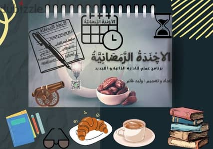 أجندة رمضان| رمضانك في جيبك