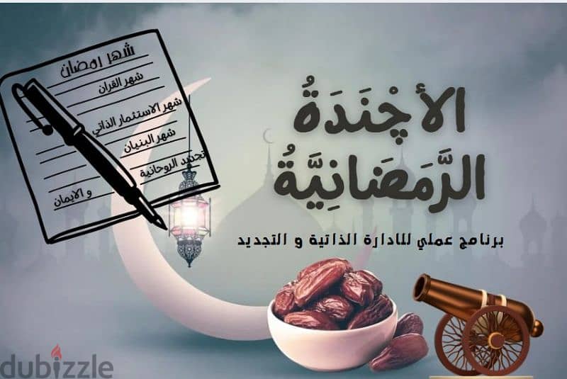 أجندة رمضان| رمضانك في جيبك 9