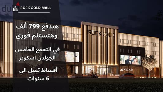 Pay 799 thousand and receive your shop immediately in the Fifth Settlement, Golden Square, in Rock Gold Mall. . . . | Mivida - Hyde Park - Palm Hills - Ne