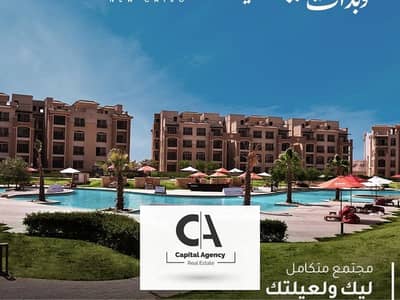 Ready to move apartment with 10% down payment in Fifth Settlement, View Landscape, in the heart of New Cairo - Stone Residence