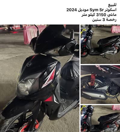 اسكوتر Sym Sr موديل 2024