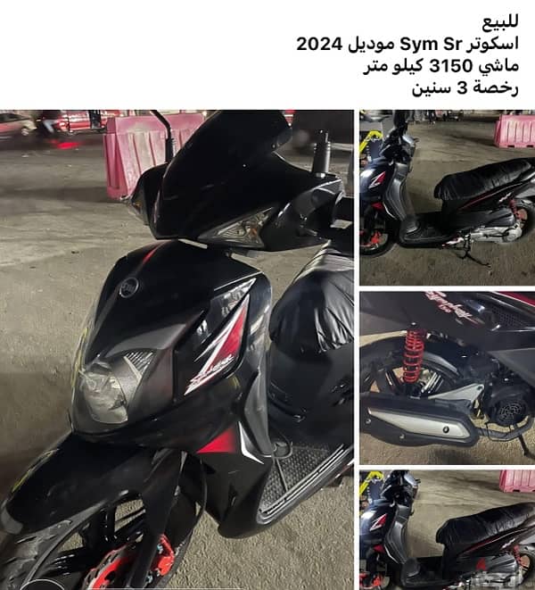 اسكوتر Sym Sr موديل 2024 0