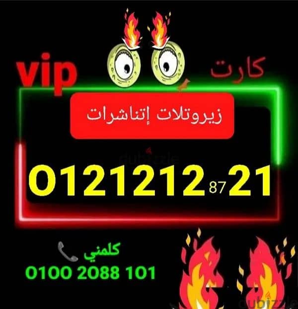 رقم اورانج121212vipسعر خاص لفترة محدودة للشراء كلمني٠١٠٠٢٠٨٨١٠١ 0