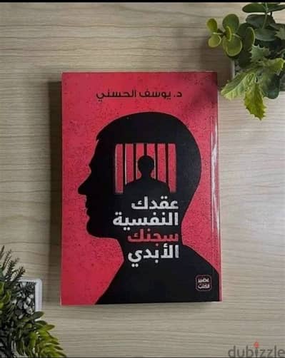 كتاب "عُقدك النفسية سجنك الأبدي" للكاتب ـ يوسف الحسني ـ