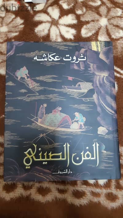 للبيع كتاب الفن الصيني للدكتور ثروت عكاشة