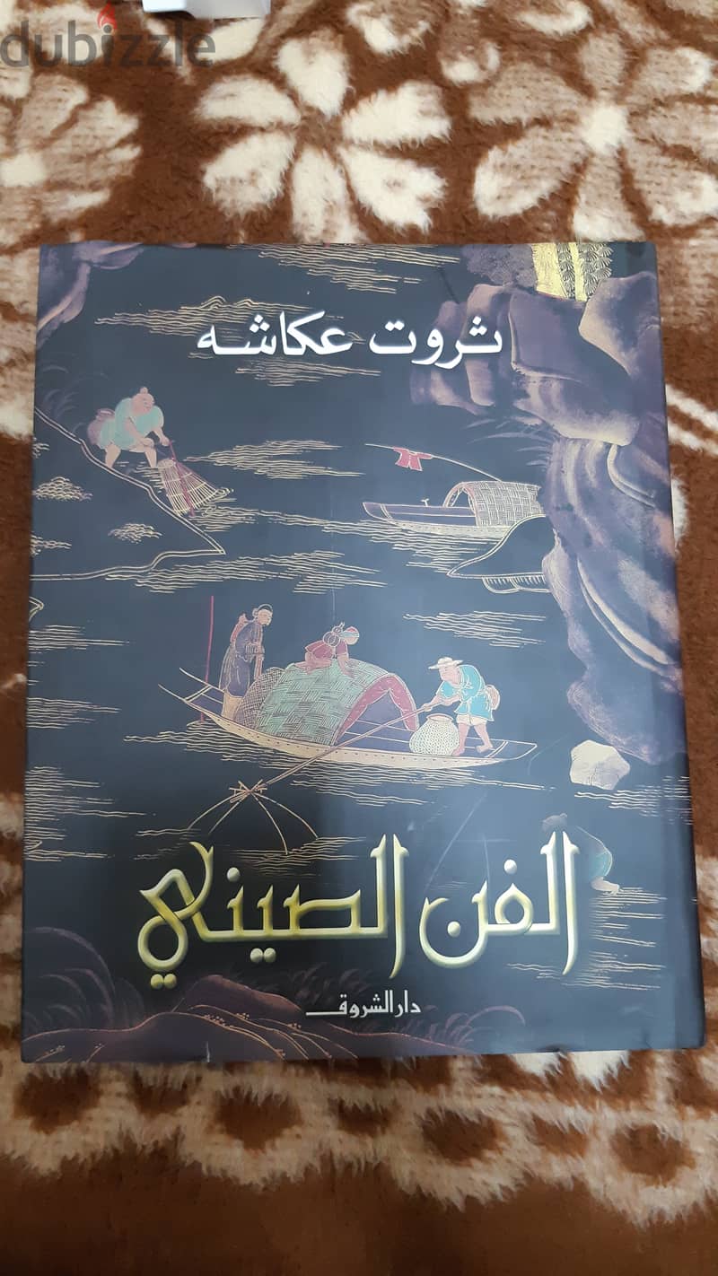 للبيع كتاب الفن الصيني للدكتور ثروت عكاشة 0