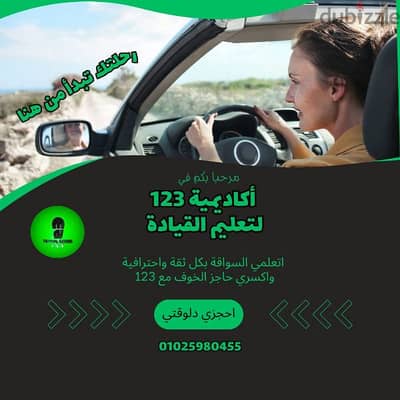 أكاديمية 123 لتعليم القيادة للسيدات من البداية حتي الاحتراف