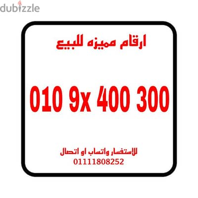 رقم مميز فودافون  كارت شحن للتواصل 01111808252