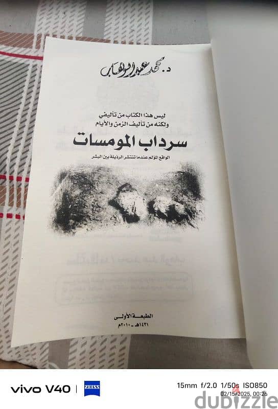 كتاب سرداب المو مسات ( اصلي ) للباحث دكتور محمد عبدالوهاب 3