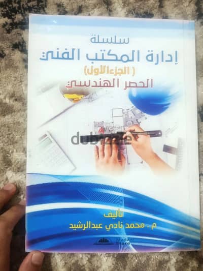 كتب المكتب الفني للمهندس محمد النادي