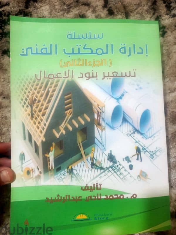 كتب المكتب الفني للمهندس محمد النادي 1