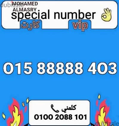 رقم وي88888سعر خاص لفترة محدودة للشراء كلمني01002088101