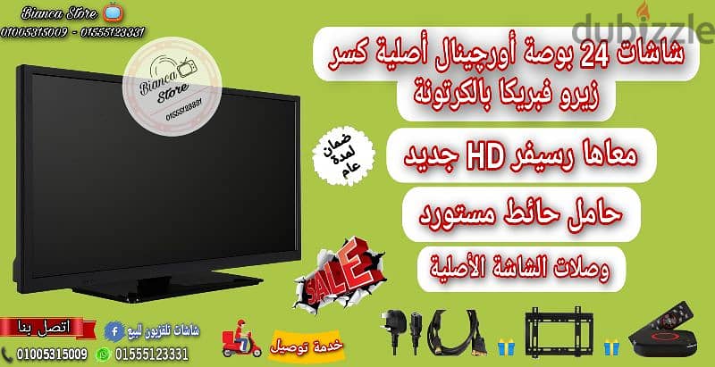 شاشة 24 بوصة معاها رسيفر HD و حامل حائط و الوصلات بالكرتونة و الضمان 3