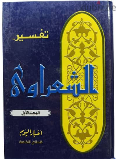 تفسير القرآن الكريم للشيخ محمد متولي  الشعراوي