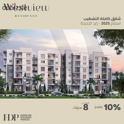 Apartment for sale in WEST VIEW Compound, delivery in 6 months, fully finished, areas starting from 130 m, 8-year installments, 10% down payment