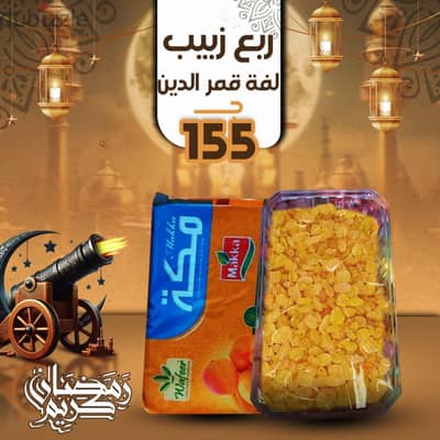  عروض رمضان   متفوتش أحلى خصومات على الياميش والمكسرات  •تشكيله