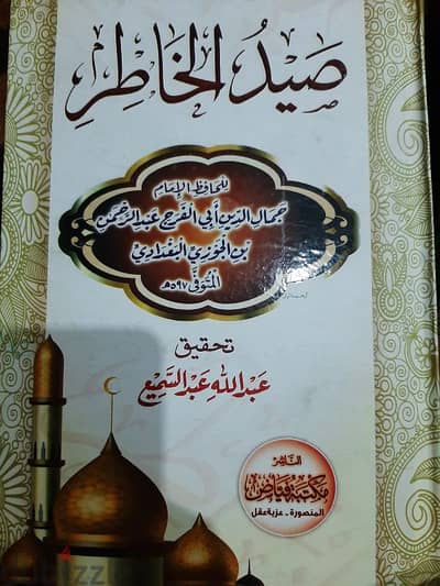 كتاب صيد الخاطر + كتاب حلية طالب العلم