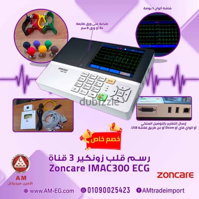 جهاز رسم قلب 3 قناة زونكير Zoncare Imac 300 ECG