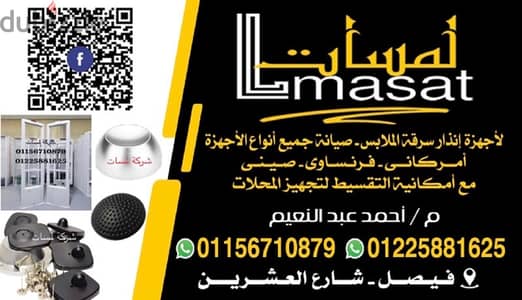 شركه لمسات لاجهزه الانزار سرقة الملابس