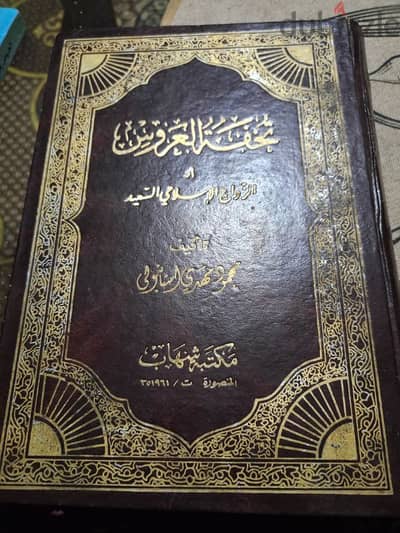 كتاب تحفة العروس