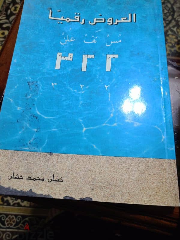 كتاب العروض رقمياً+ موسوعة المشهد الشعري العراقي 1