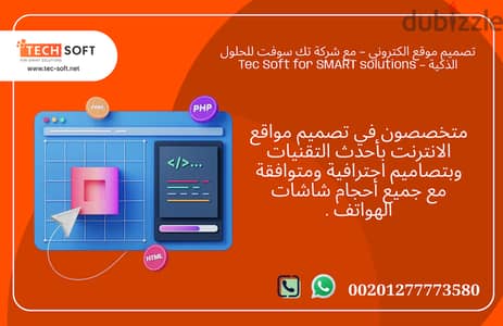 تصميم موقع الكتروني – مع شركة تك سوفت للحلول الذكية – Tec Soft