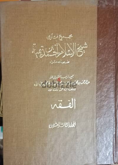 مجموع فتاوى ابن تيميه ٣٧ مجلد علي نفقة الملك فيصل ابن عبد العزيز