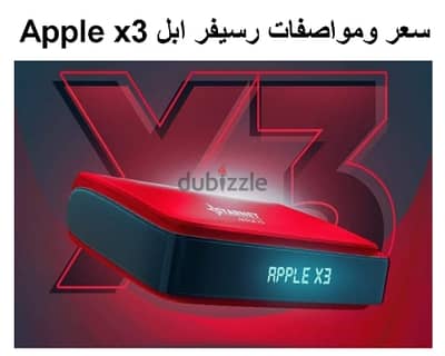 للبيع رسيفر ستارنت Apple x3 بحالة الجديد