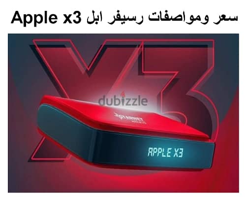 للبيع رسيفر ستارنت Apple x3 بحالة الجديد 0