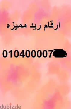 ارقام مميزه وخطوط مميزه خط vodafone red (دقايق -موبايل -انترنت-واى فاى