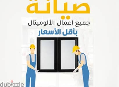 صيانه الابواب الشبابيك الالمونتان