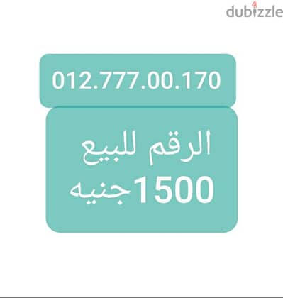 رقم مميز جدا للبيع بسعر مناسب مخفض