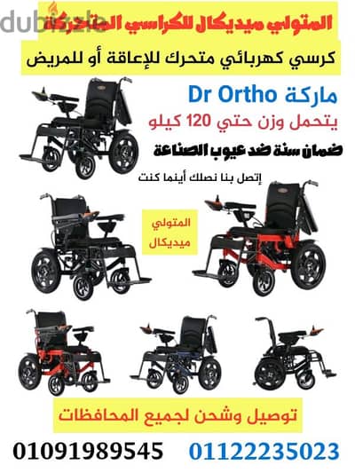 كرسي كهربائي متحرك ماركة Dr Ortho ضمان سنة كرسي كهرباء