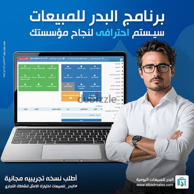 "برنامج البدر للمبيعات – الحل الذكي لإدارة متجرك باحترافية!"