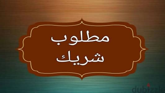 مطلوب شريك بحصة ملكية في شركة تكنولوجيا مالية