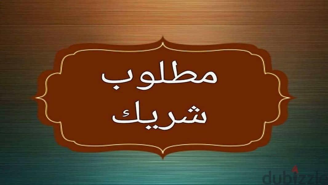 مطلوب شريك بحصة ملكية في شركة تكنولوجيا مالية 0