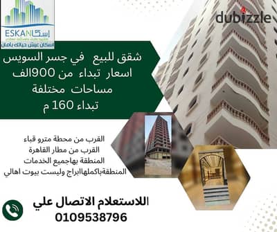 شقة للبيع في جسر السويس مساحة 160م بسعر 900الف