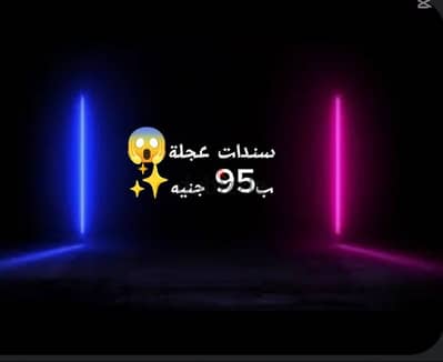 سنادتين العجلة ب ٩٥ج