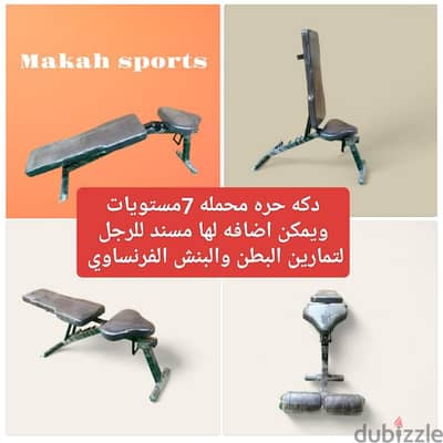 دكه حره محمله مستويات جديده ومتوفر جميع الأدوات الرياضيه