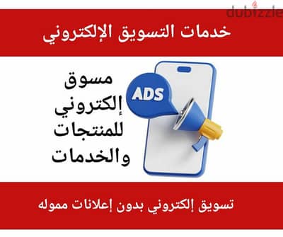 خدمات تسويق إلكتروني للمنتجات والخدمات