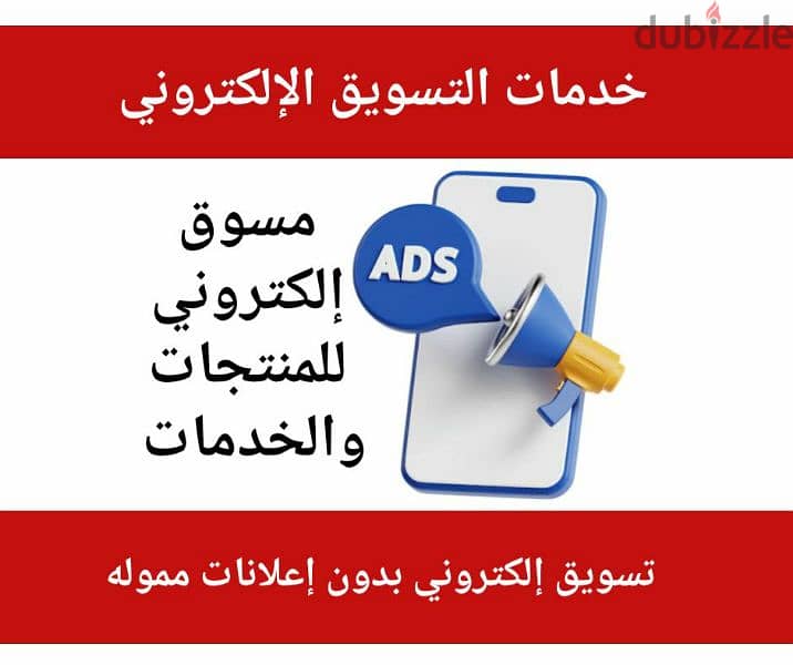 خدمات تسويق إلكتروني للمنتجات والخدمات 0