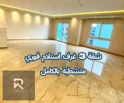 شقة استلام فوري متشطبة بالكامل في كمبوند ارابيسك على طريق صلاح سالم بجوار متحف الحضارات ( 3 غرف - 160  متر )  بقسط يصل الي 7 سنين.