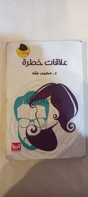 كتاب علاقات خطره لمحمد طه