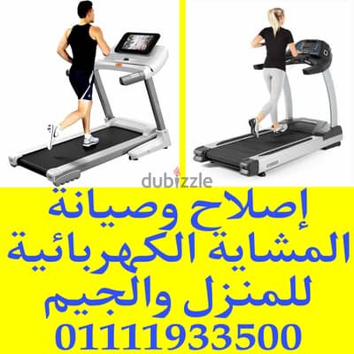 أصلاح وصيانة المشاية الكهربائية للمنزل والجيم 01111933500